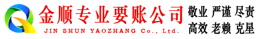 邯郸金顺讨账公司